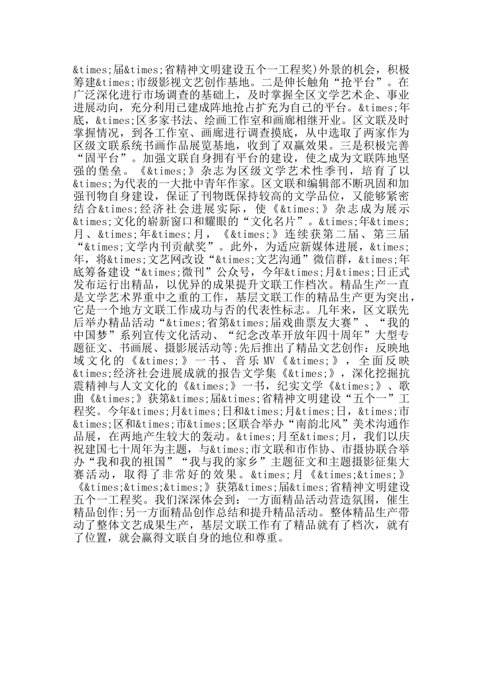 在基层文联工作会议上作交流发言_第2页