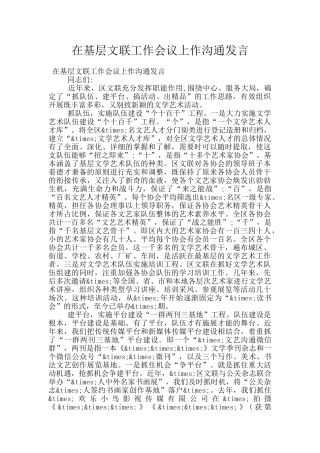 在基层文联工作会议上作交流发言