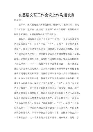 在基层文联工作会议上作交流发言