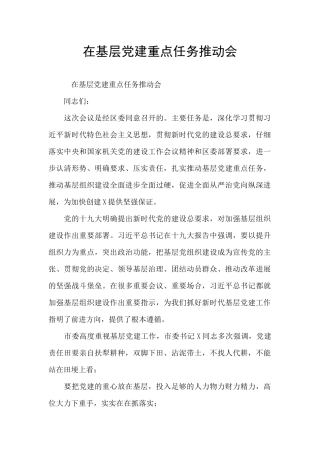 在基层党建重点任务推进会