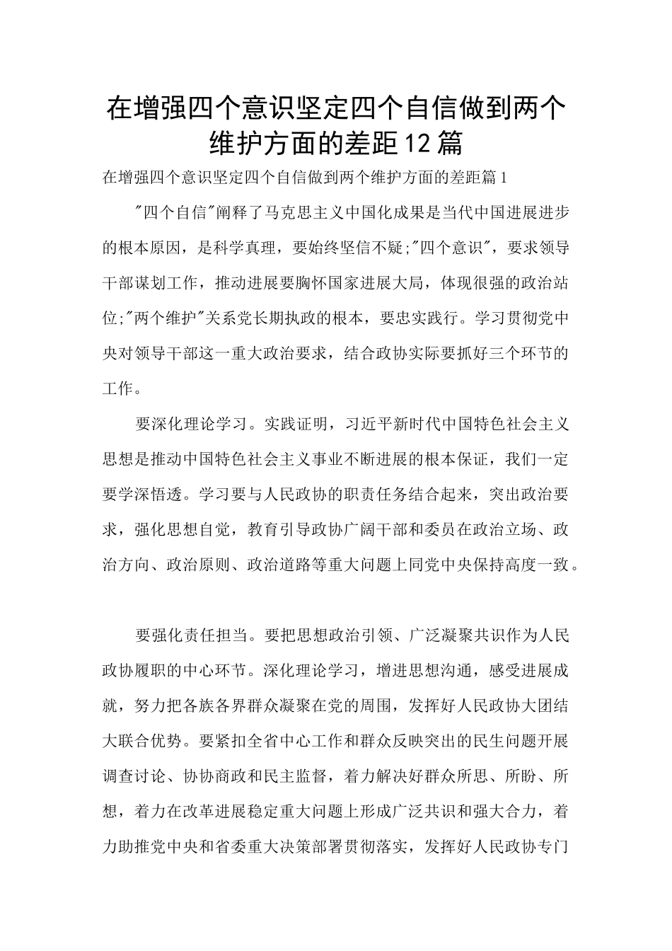 在增强四个意识坚定四个自信做到两个维护方面的差距12篇_第1页