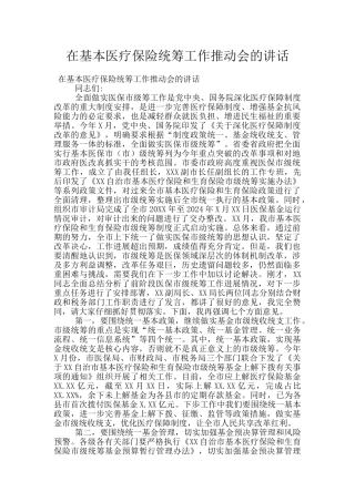 在基本医疗保险统筹工作推进会的讲话