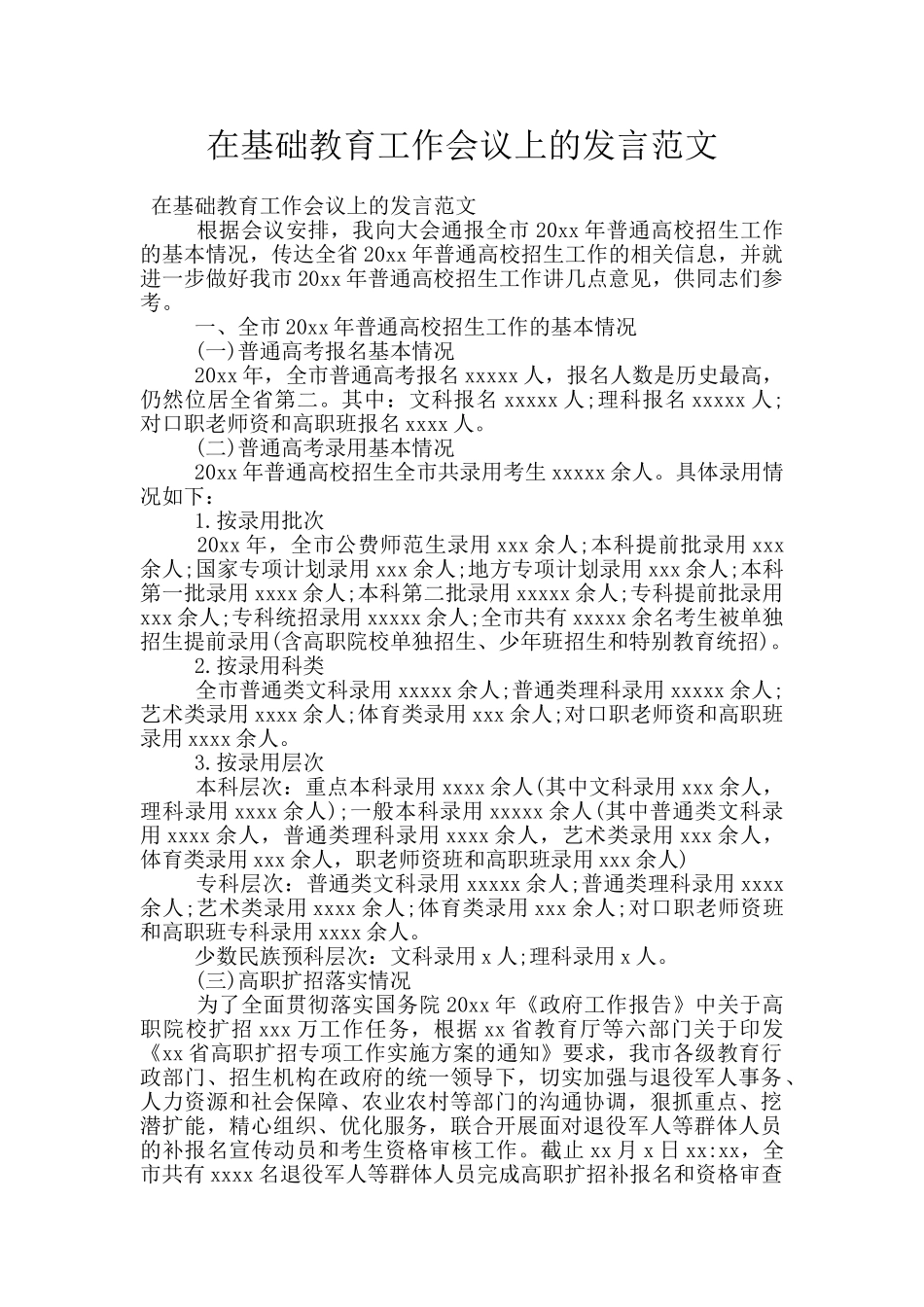 在基础教育工作会议上的发言范文_第1页