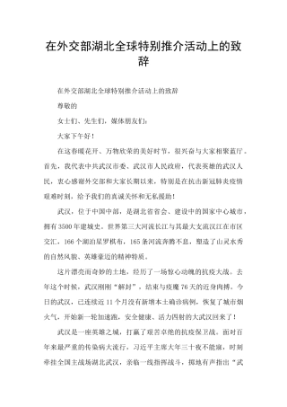 在外交部湖北全球特别推介活动上的致辞