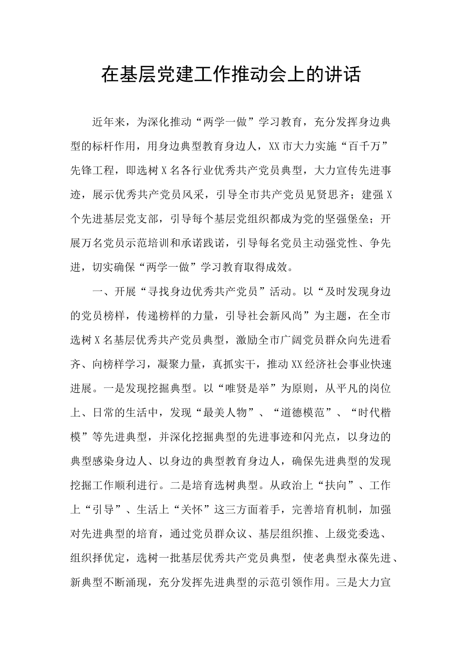 在基层党建工作推进会上的讲话_第1页