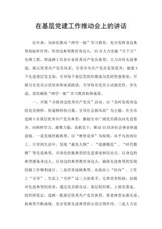 在基层党建工作推进会上的讲话