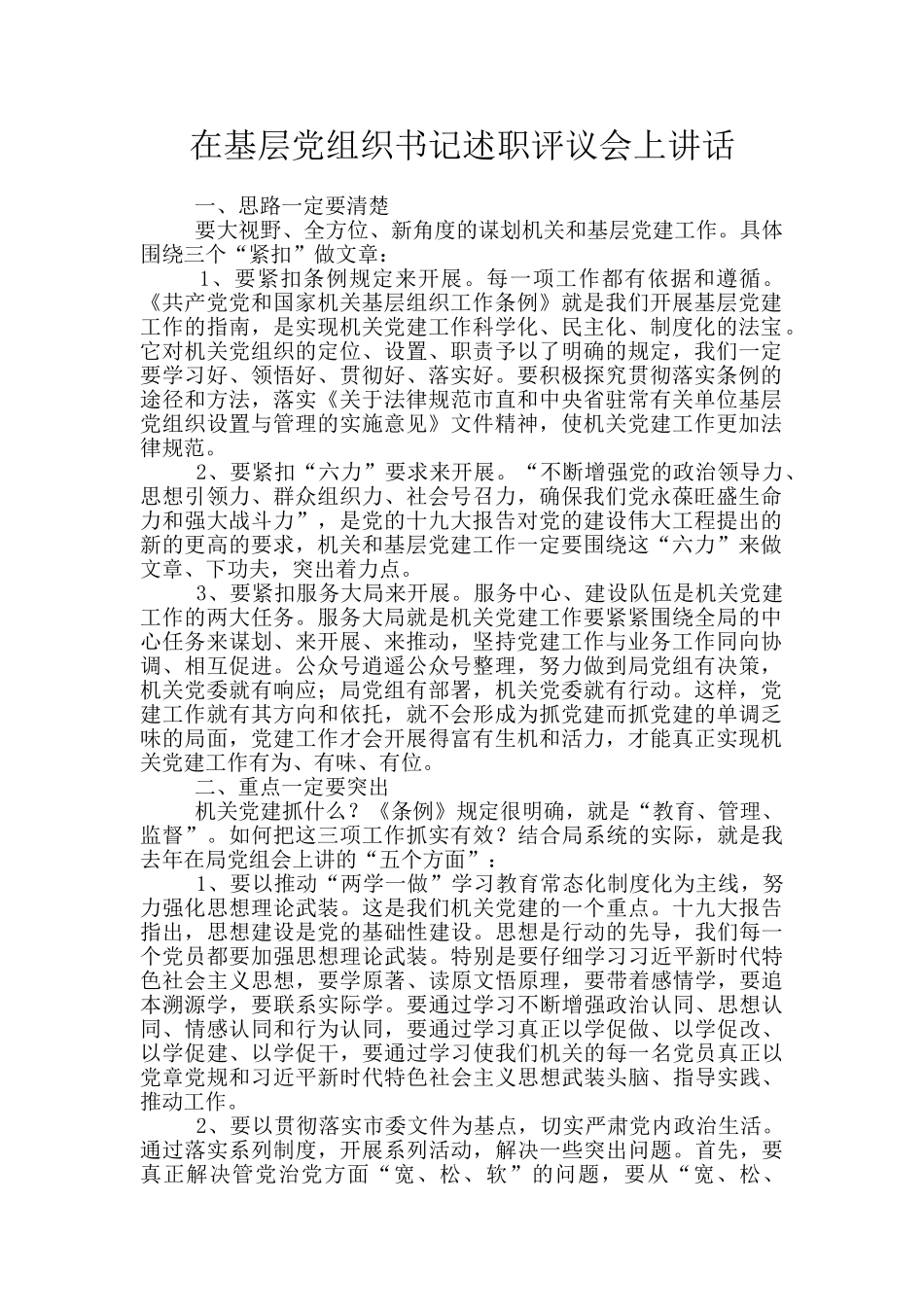 在基层党组织书记述职评议会上讲话_第1页