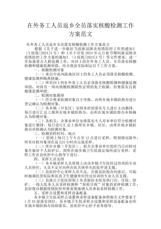 在外务工人员返乡全员落实核酸检测工作方案范文