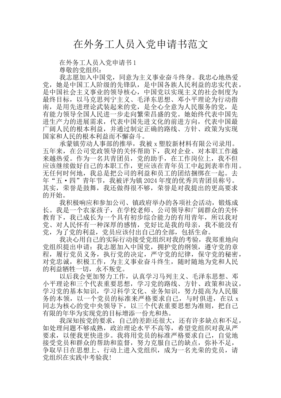 在外务工人员入党申请书范文_第1页