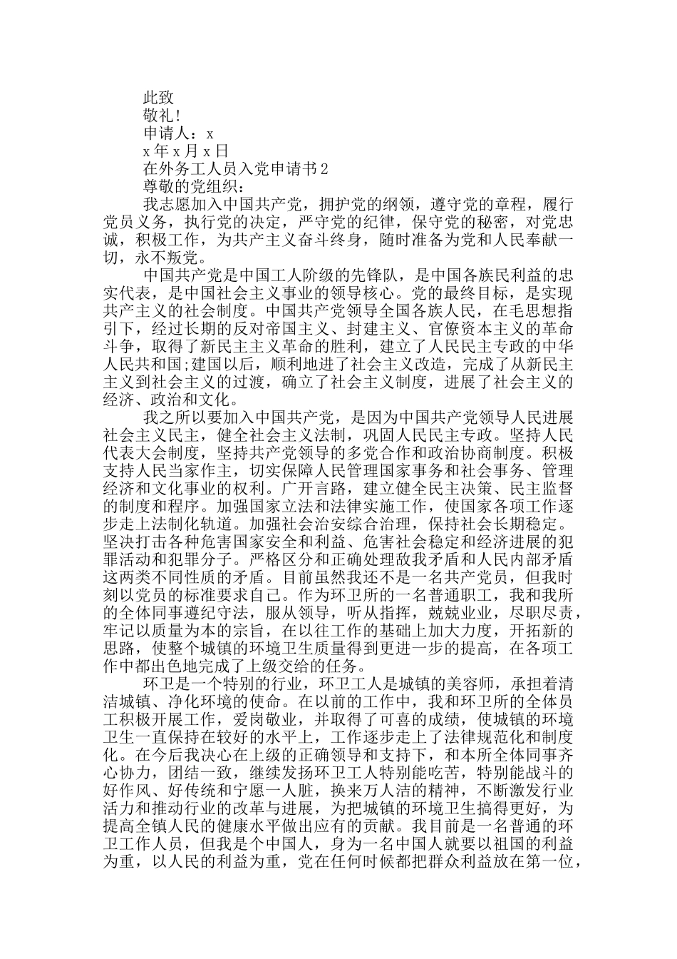 在外务工人员入党申请书范文_第2页