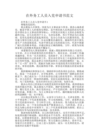 在外务工人员入党申请书范文