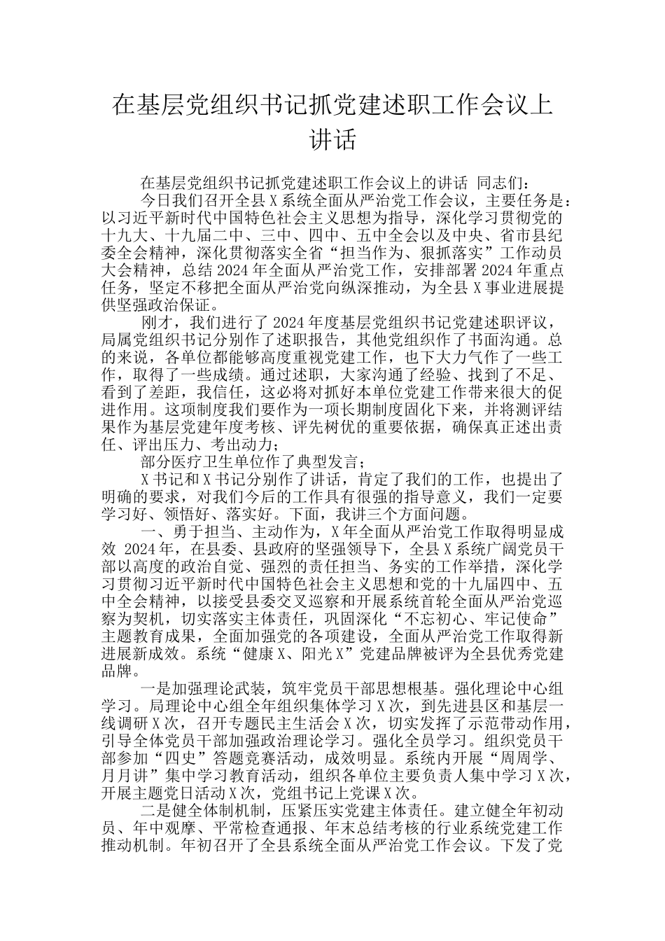 在基层党组织书记抓党建述职工作会议上讲话_第1页