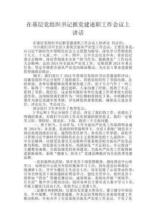 在基层党组织书记抓党建述职工作会议上讲话