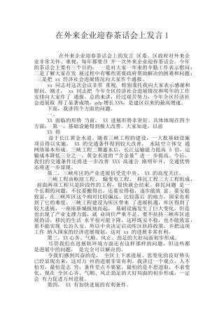在外来企业迎春茶话会上发言1