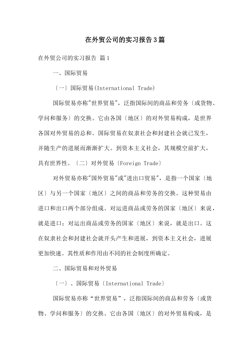 在外贸公司的实习报告3篇_第1页