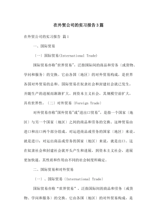 在外贸公司的实习报告3篇