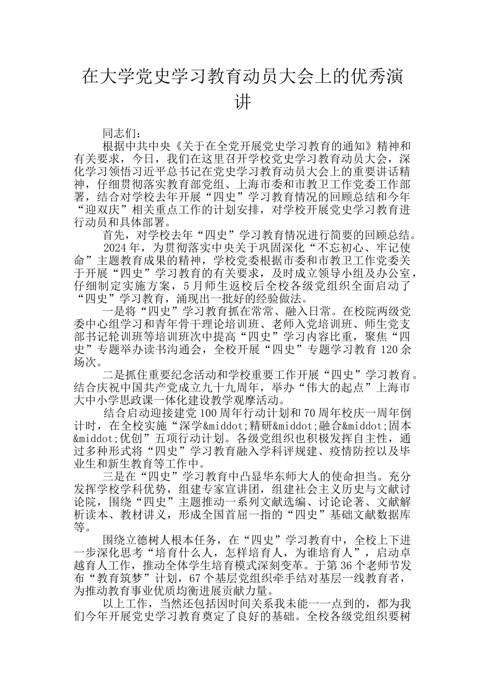 在大学党史学习教育动员大会上的优秀演讲_第1页