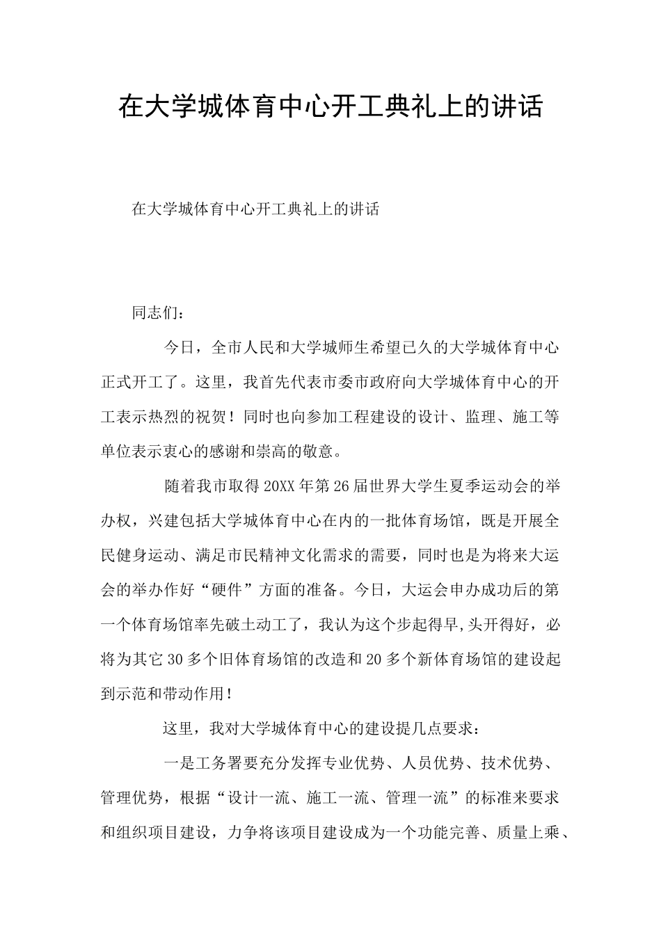 在大学城体育中心开工典礼上的讲话_第1页