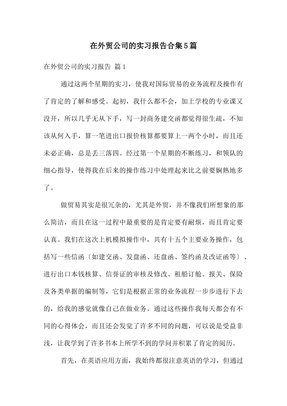 在外贸公司的实习报告合集5篇_第1页