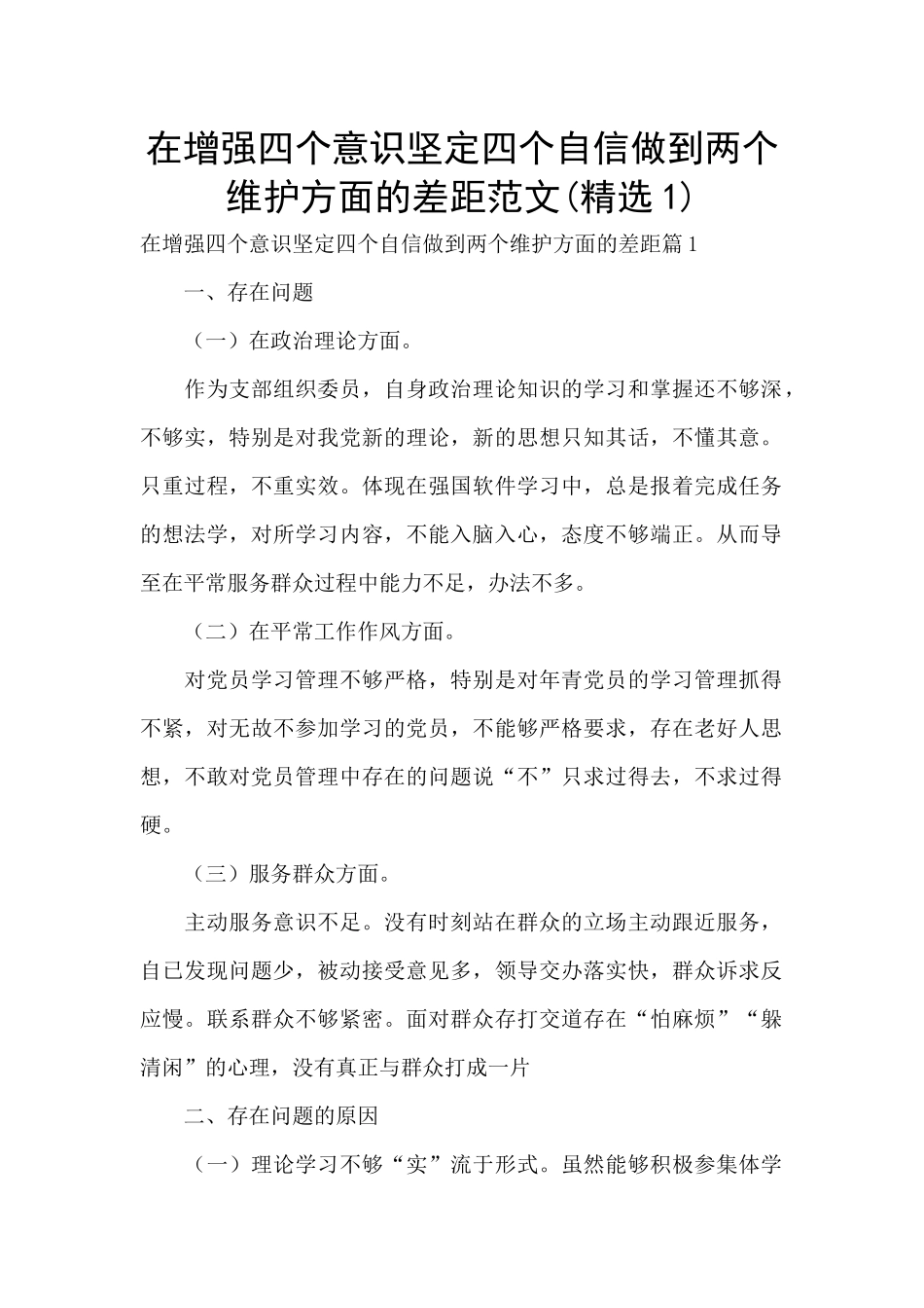 在增强四个意识坚定四个自信做到两个维护方面的差距范文_第1页