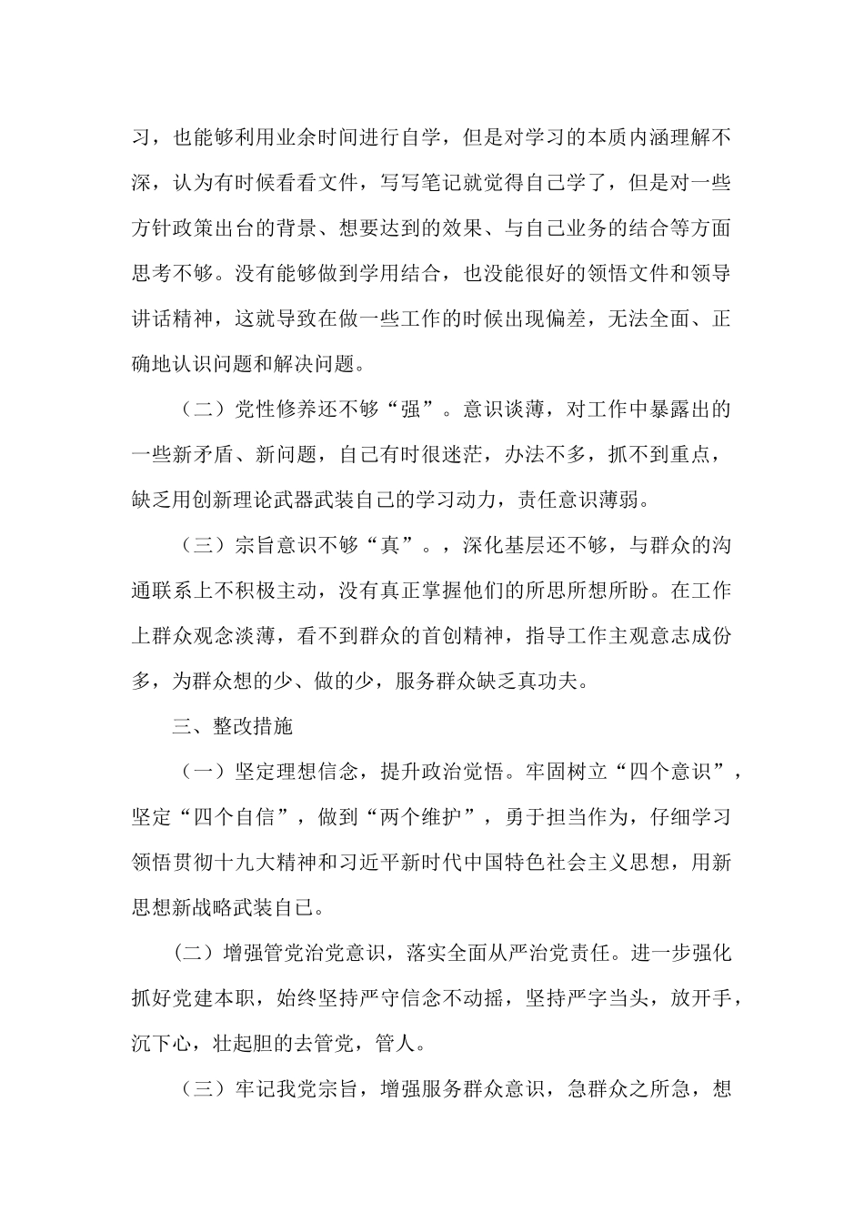在增强四个意识坚定四个自信做到两个维护方面的差距范文_第2页