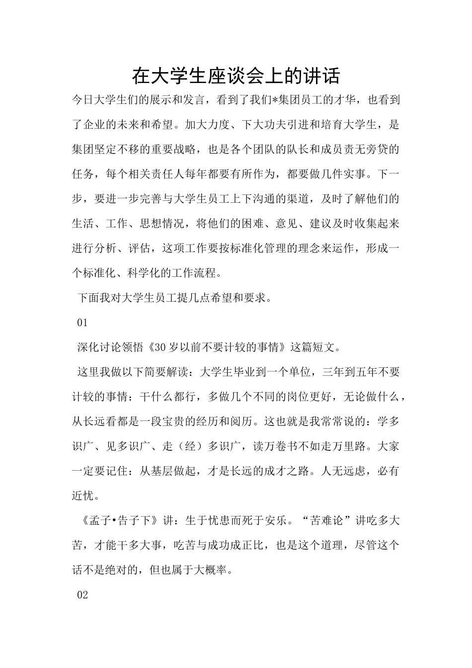 在大学生座谈会上的讲话_第1页