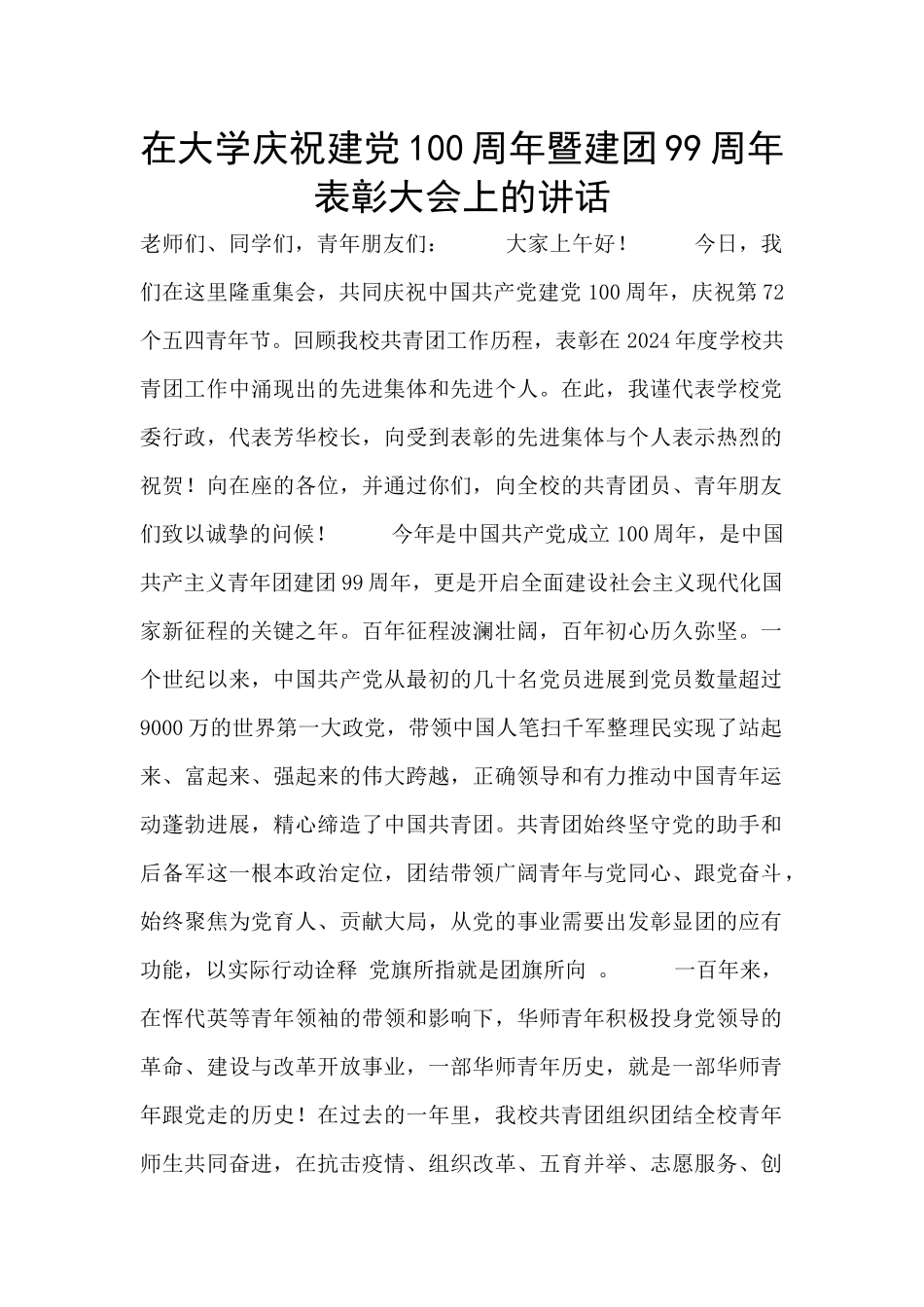 在大学庆祝建党100周年暨建团99周年表彰大会上的讲话_第1页