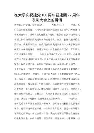 在大学庆祝建党100周年暨建团99周年表彰大会上的讲话