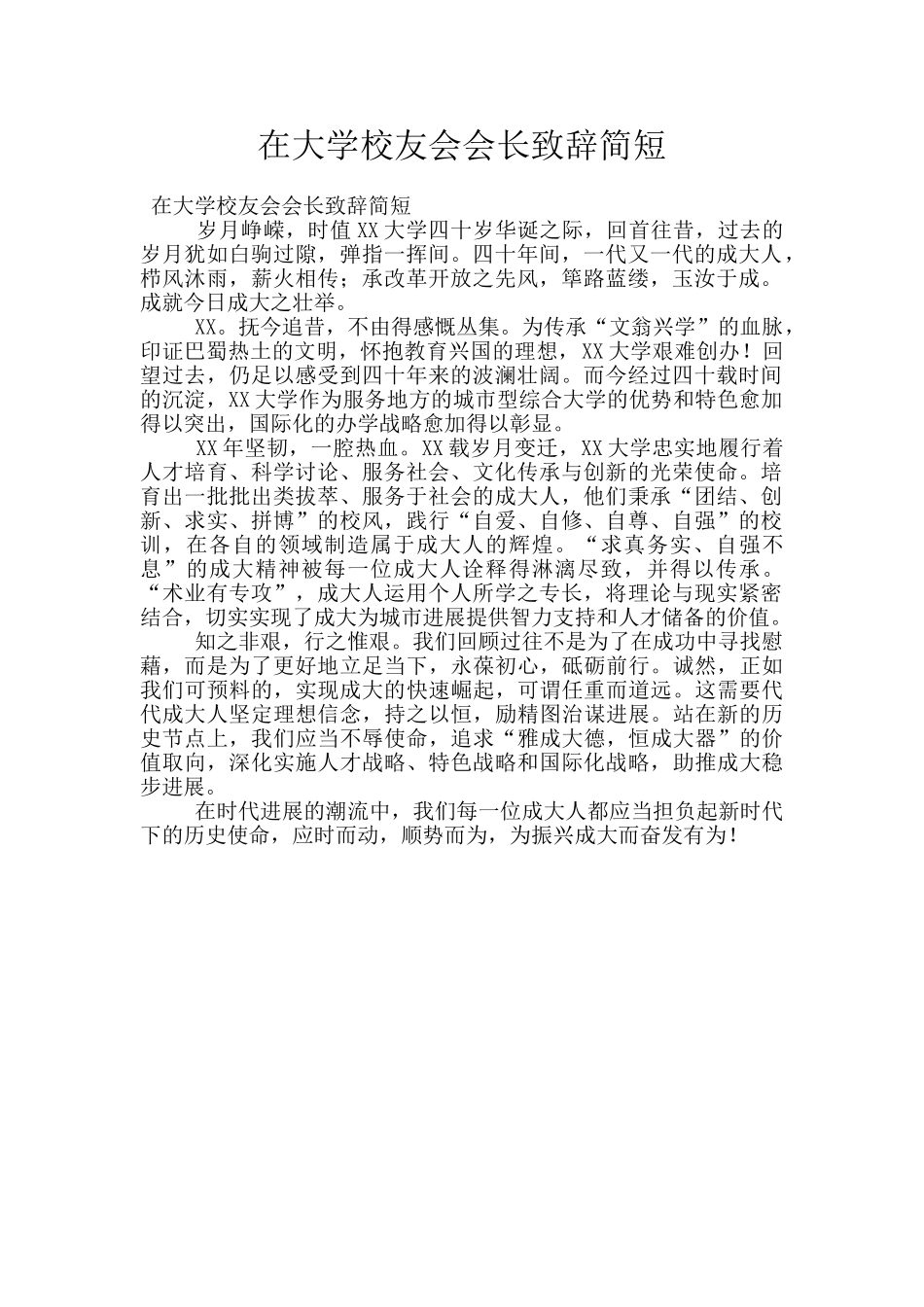 在大学校友会会长致辞简短_第1页
