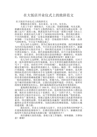 在大饭店开业仪式上的致辞范文