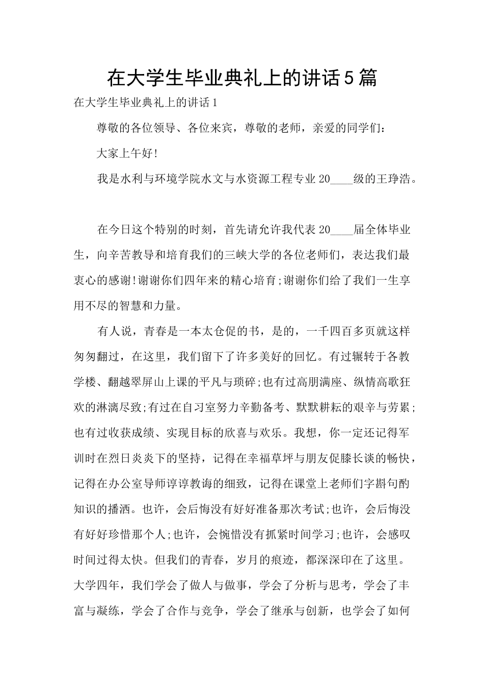 在大学生毕业典礼上的讲话5篇_第1页