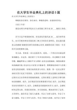 在大学生毕业典礼上的讲话5篇