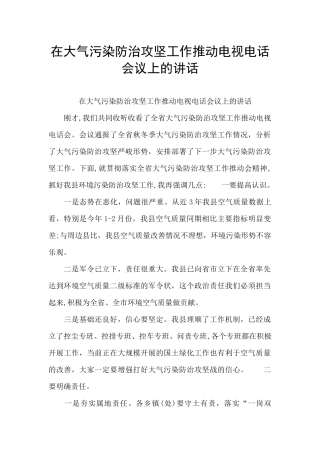 在大气污染防治攻坚工作推进电视电话会议上的讲话