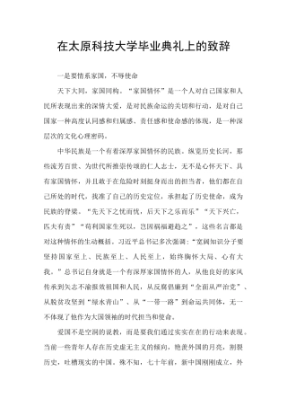 在太原科技大学毕业典礼上的致辞