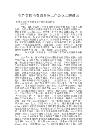 在外贸促消费暨商务工作会议上的讲话
