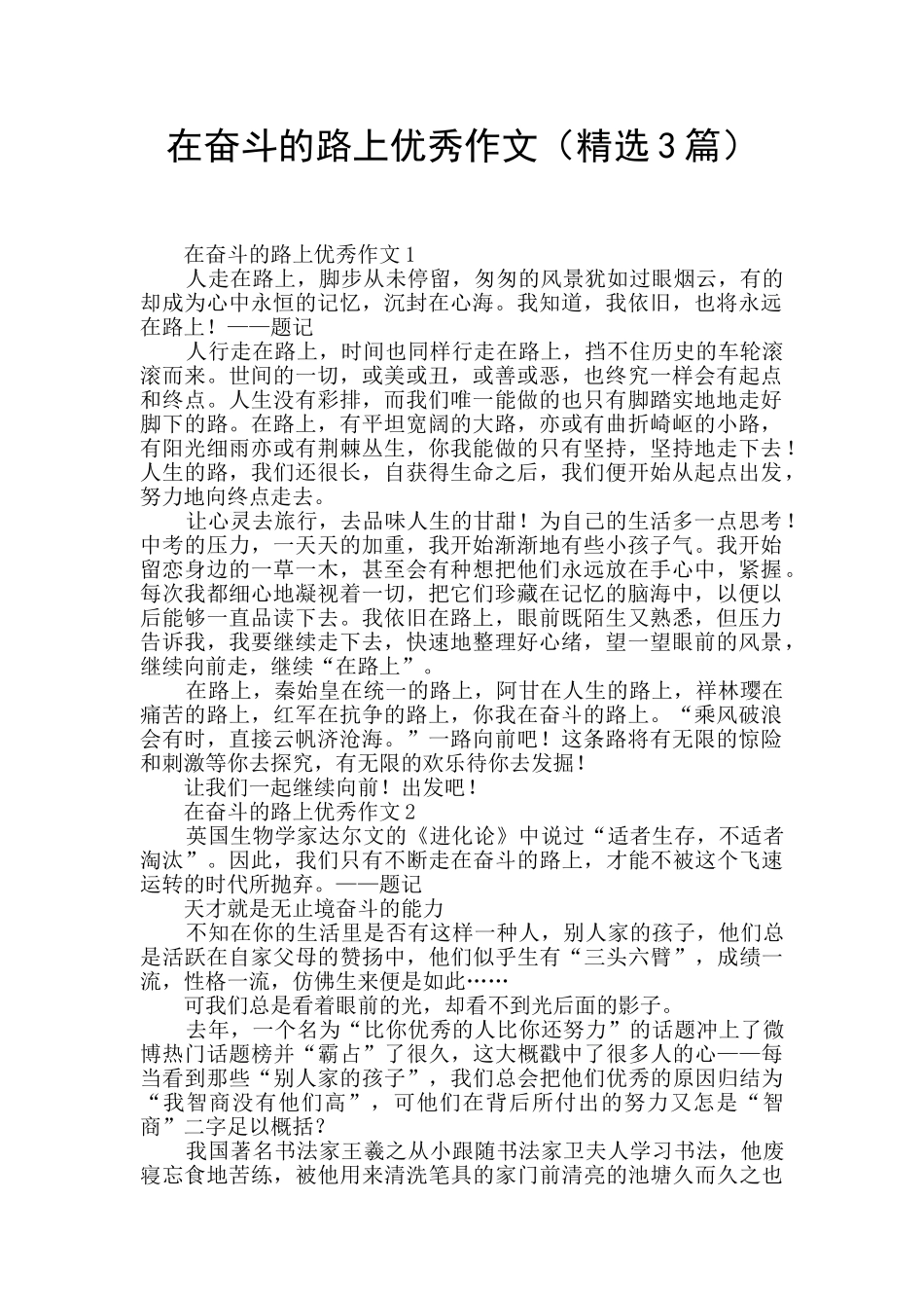 在奋斗的路上优秀作文_第1页