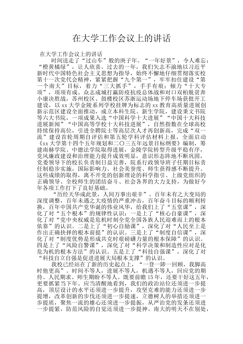 在大学工作会议上的讲话_第1页