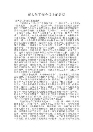 在大学工作会议上的讲话