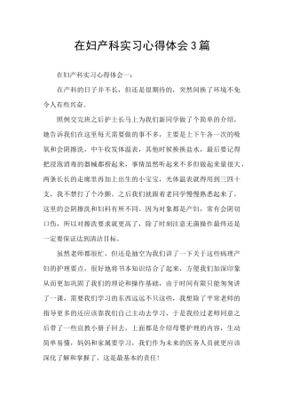 在妇产科实习心得体会3篇