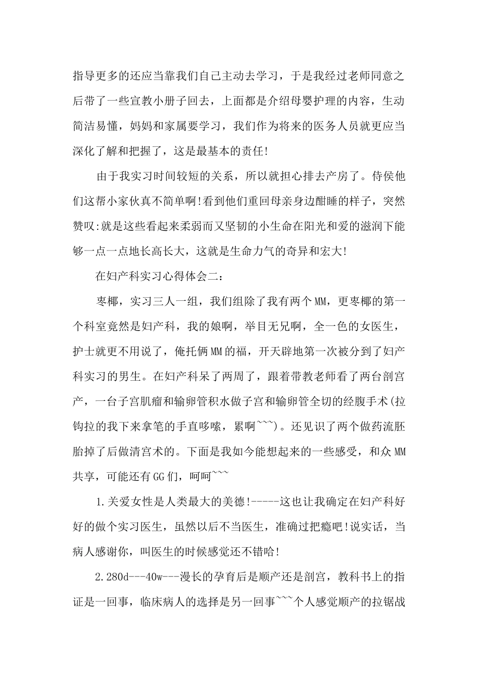 在妇产科实习心得体会5篇_第2页