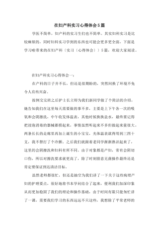 在妇产科实习心得体会5篇