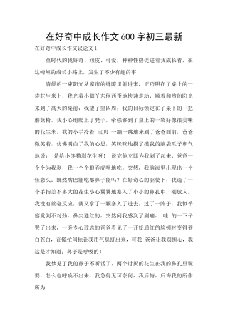 在好奇中成长作文600字初三最新