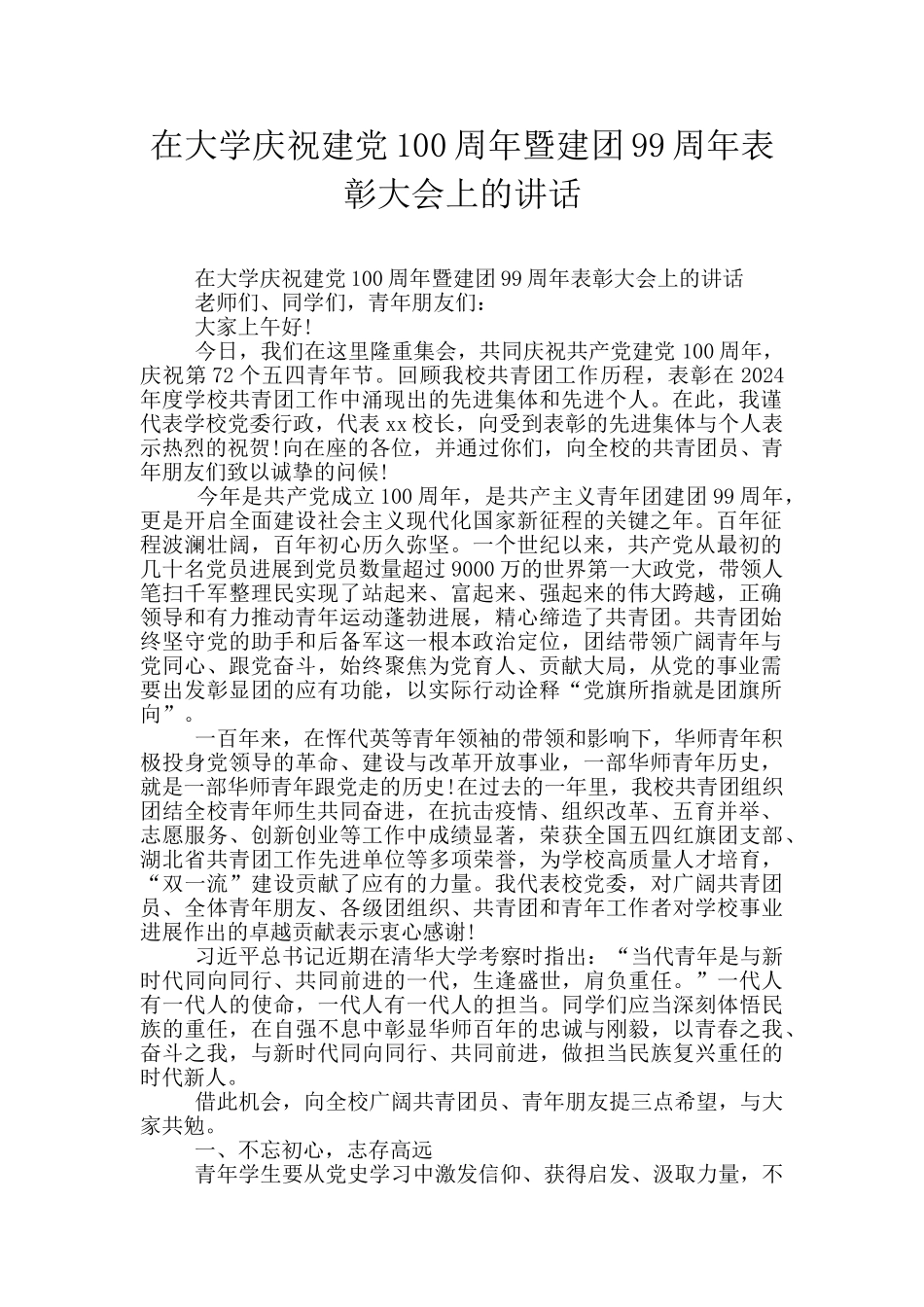 在大学庆祝建党100周年暨建团99周年表彰大会上的讲话_第1页