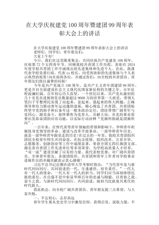 在大学庆祝建党100周年暨建团99周年表彰大会上的讲话