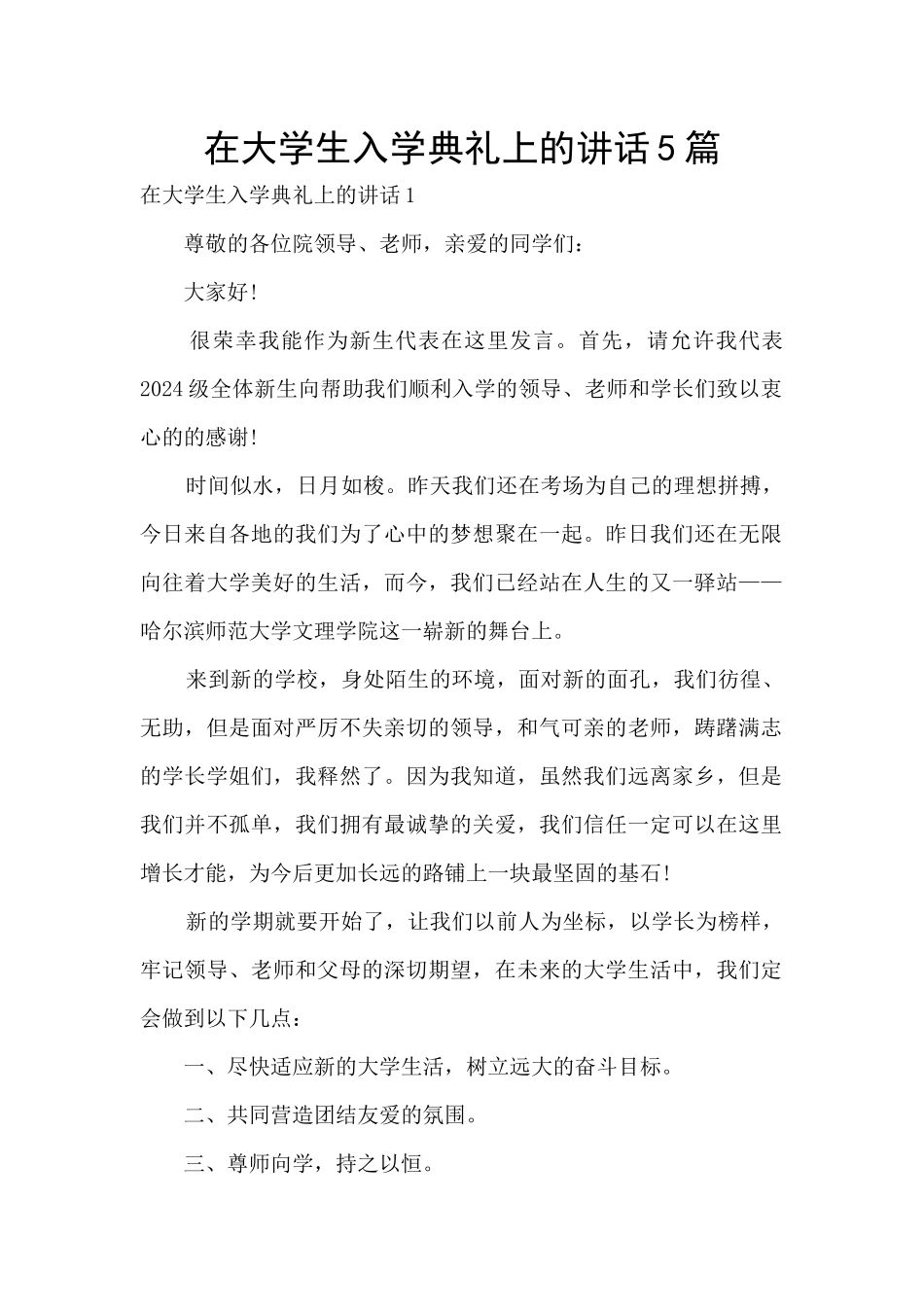 在大学生入学典礼上的讲话5篇_第1页