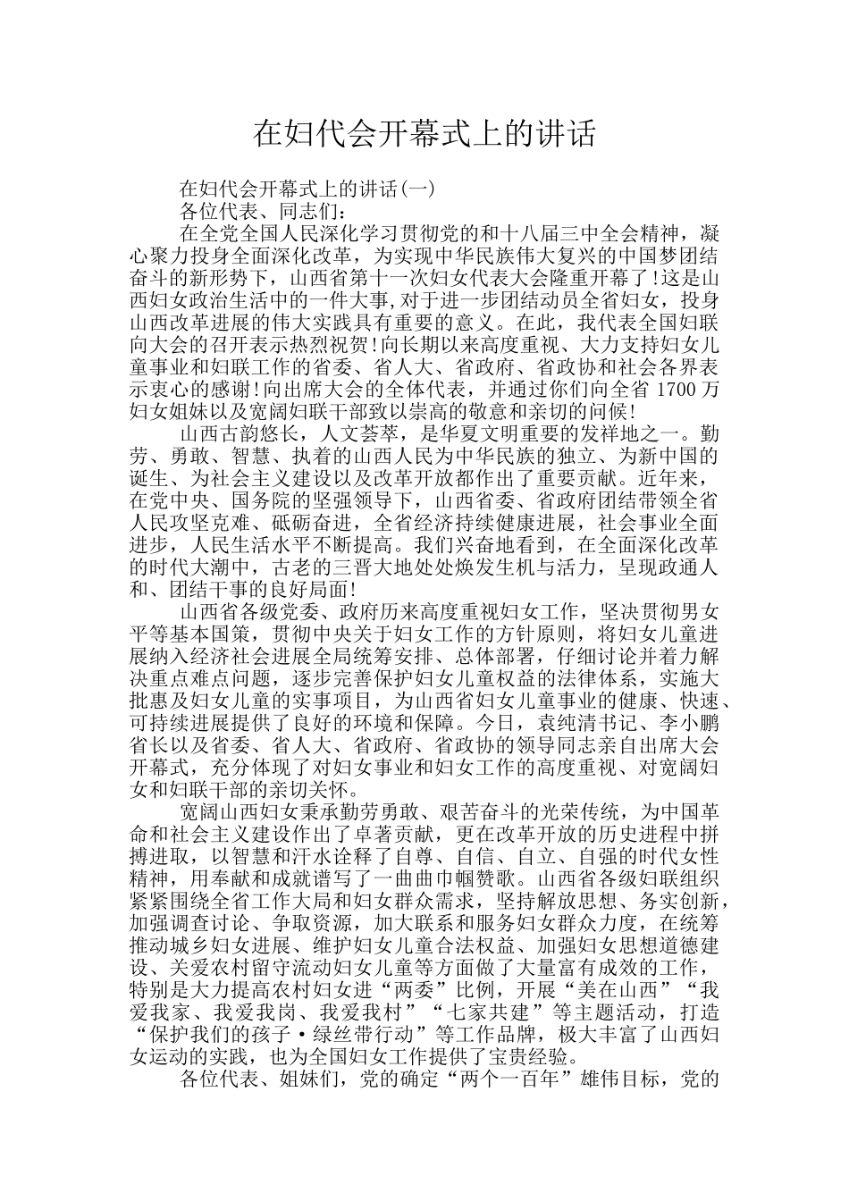 在妇代会开幕式上的讲话_第1页