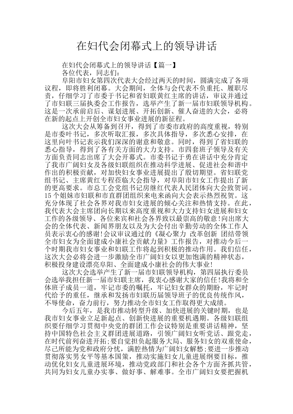 在妇代会闭幕式上的领导讲话_第1页