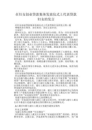 在妇女创业贷款集体发放仪式上代表贷款妇女的发言