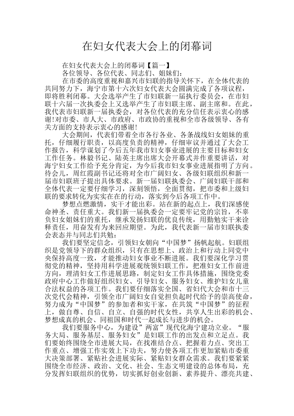 在妇女代表大会上的闭幕词_第1页