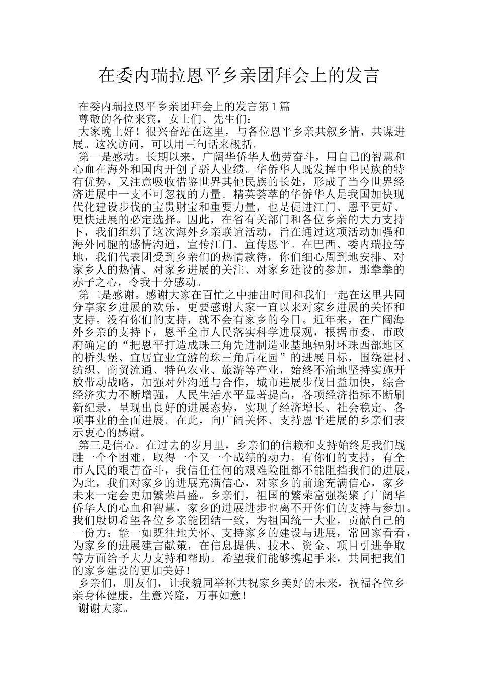 在委内瑞拉恩平乡亲团拜会上的发言_第1页